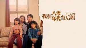 电影：我在八零年代当后妈