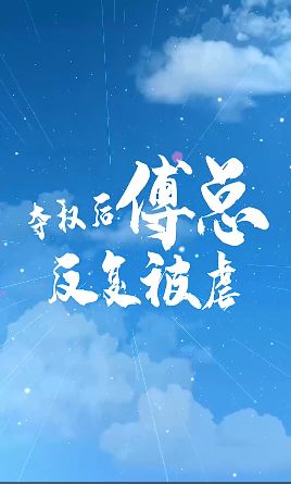 电影:夺权后傅总反复被虐