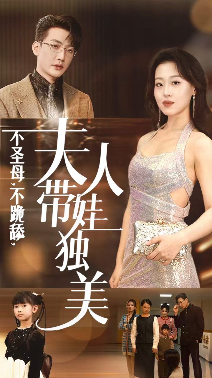 电影:不圣母不跪舔夫人带娃独美