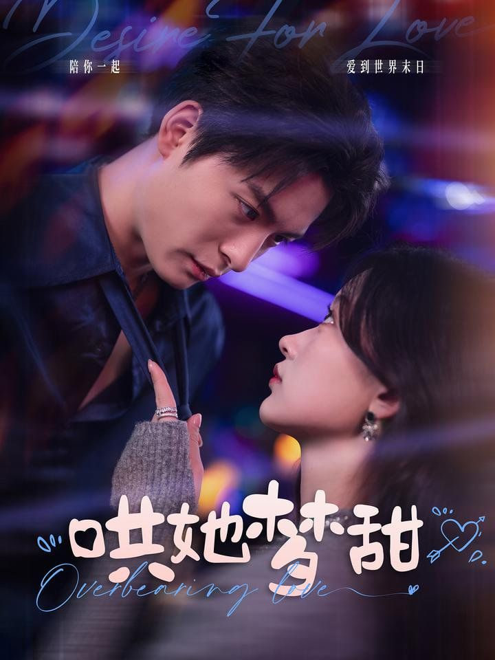 电影：哄她梦甜