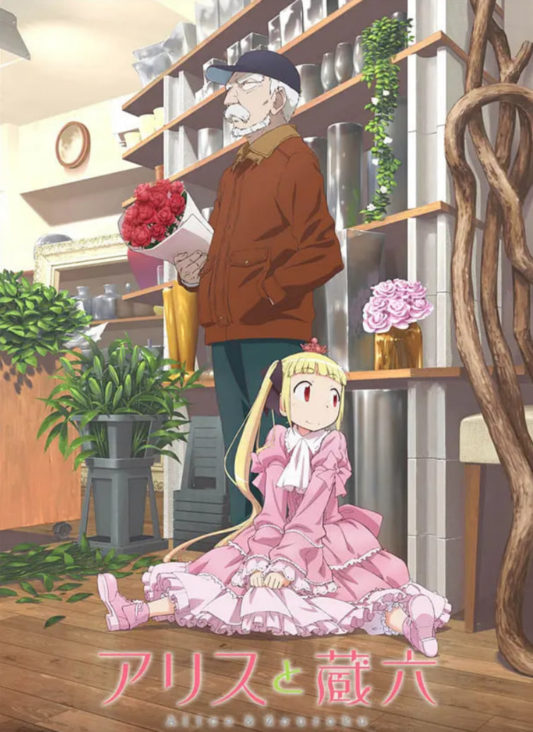 电影:爱丽丝与藏六