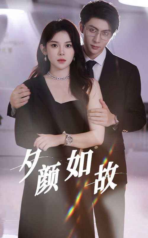 电影：夕颜如故