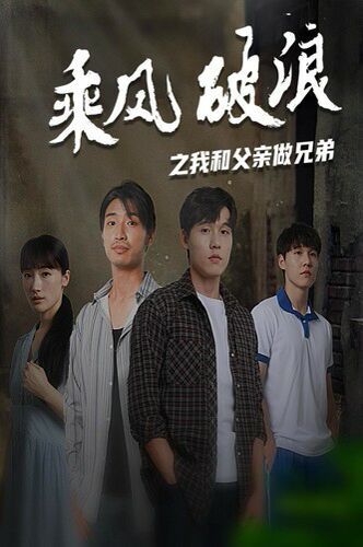 电影：乘风破浪之我和父亲做兄弟