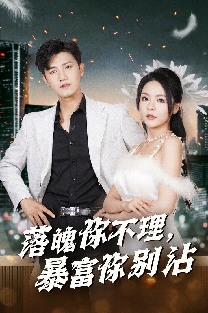 电影:落魄你不理暴富你别沾(失业后狐仙带我走上巅峰)