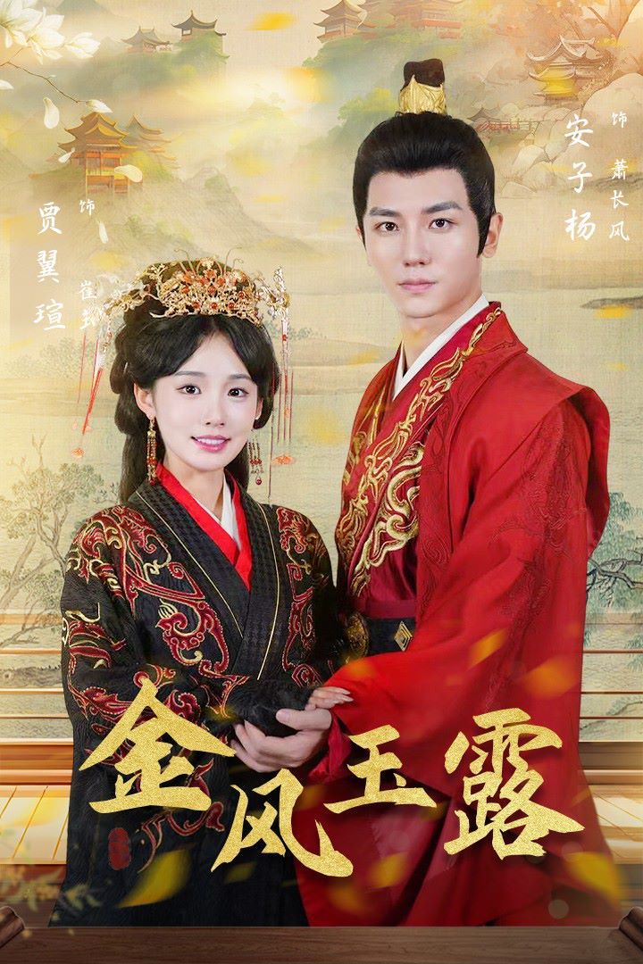 电影：金凤玉露
