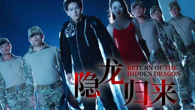 电影：隐龙归来