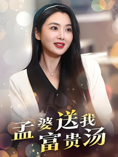 电影:孟婆送我富贵汤