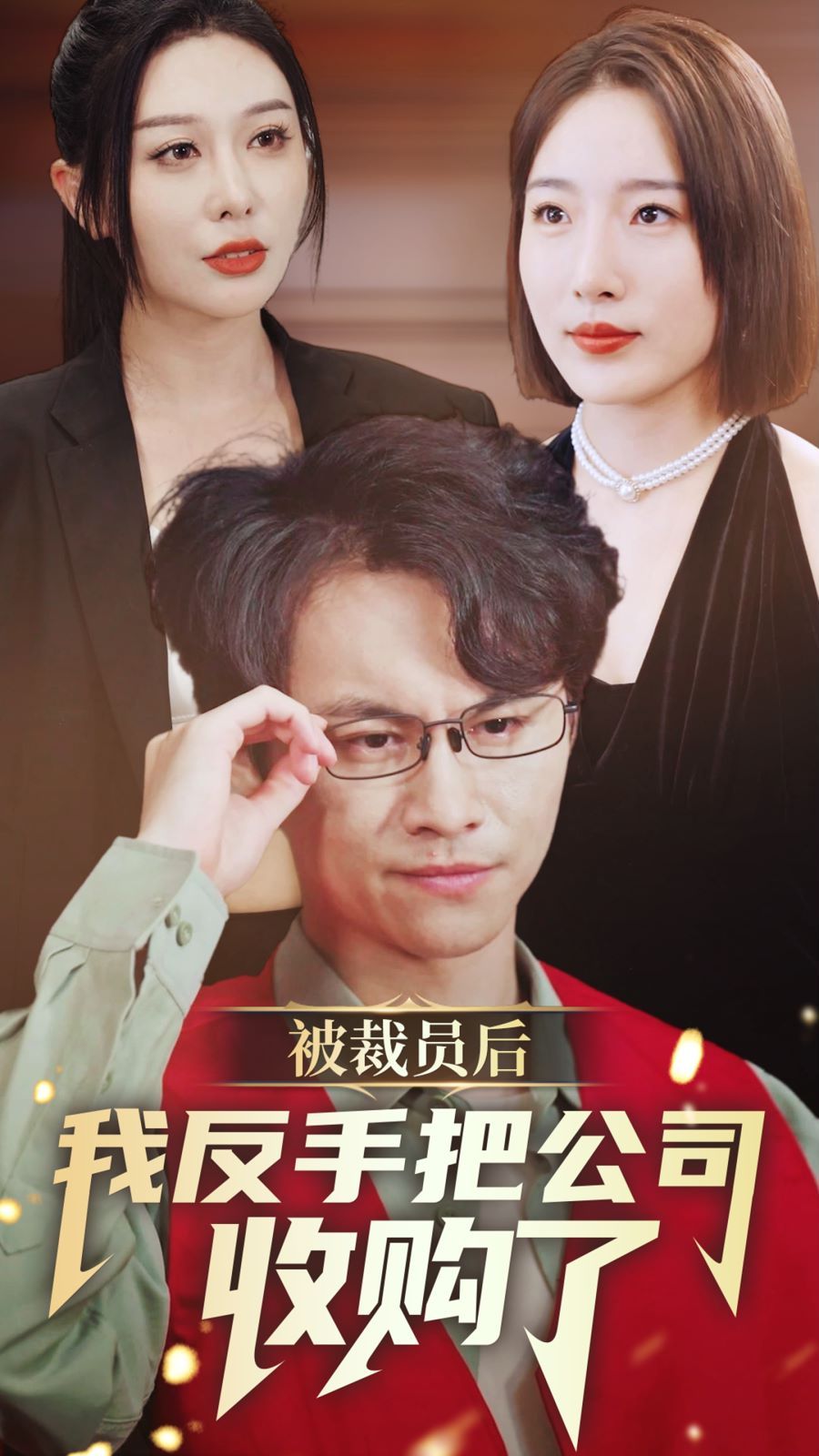 电影：被裁员后我反手把公司收购了