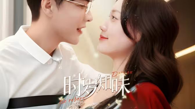 电影：时岁知味