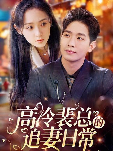 电影:高冷裴总的追妻日常