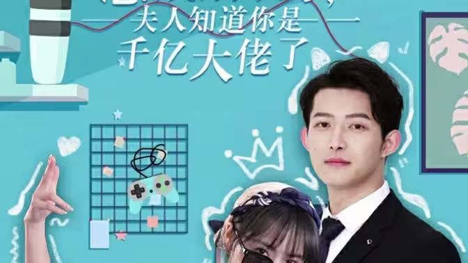 电影：总裁别装了，夫人知道你是千亿大佬