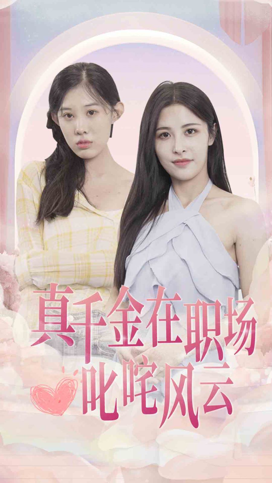 电影：真千金在职场叱咤风云