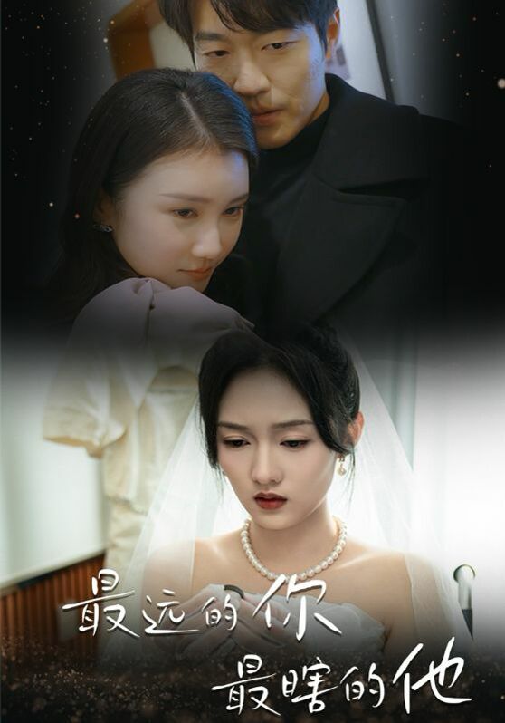 电影:最远的你最瞎的他