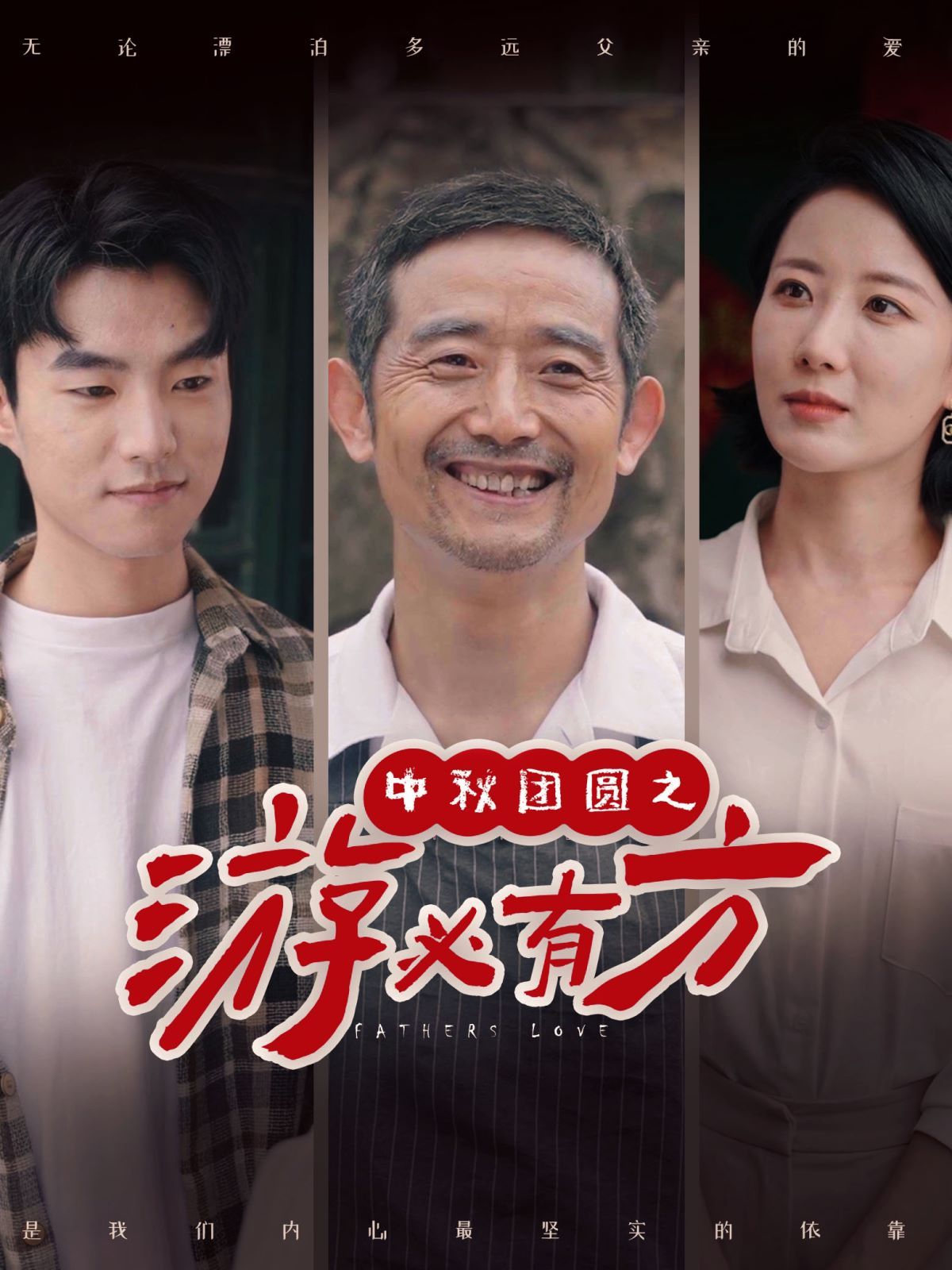 电影：中秋团圆之游必有方