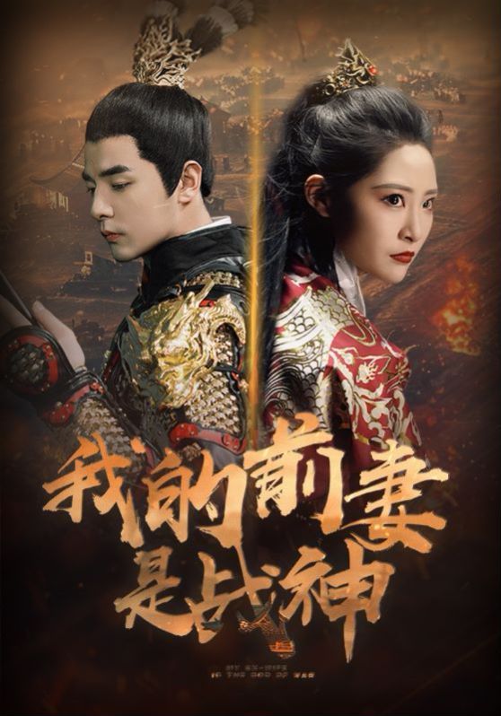 电影：我的前妻是战神