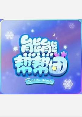 电影:熊熊帮帮团 第一季