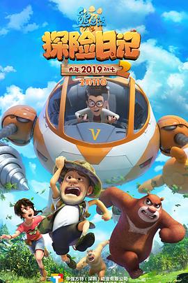 电影:熊出没之探险日记 第二季