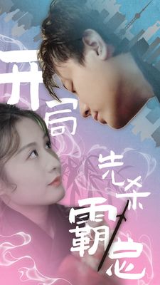 电影：开局先杀霸总