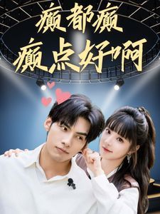 电影：癫都癫癫点好啊