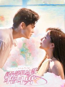 电影：每天都和总裁斗智斗勇