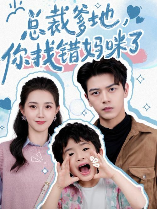 电影：总裁爹地，你找错妈咪了