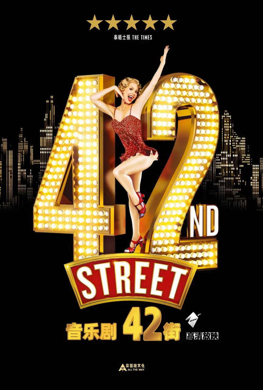 电影：舞台音乐剧：42街