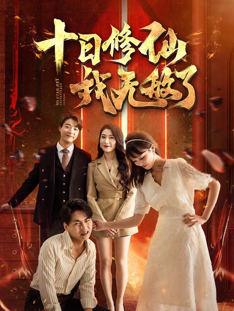 电影：十日修仙我无敌了