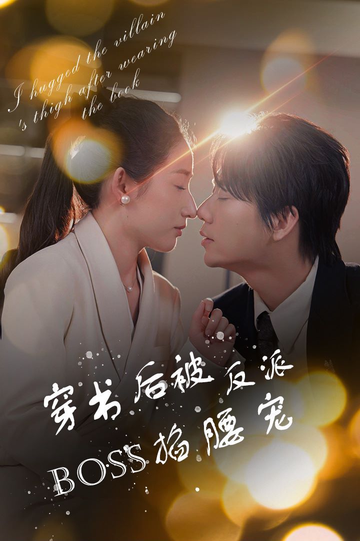 电影：穿书后被反派BOSS掐腰宠(反派BOSS攻略指南)(穿书后我抱紧了反派的大腿)