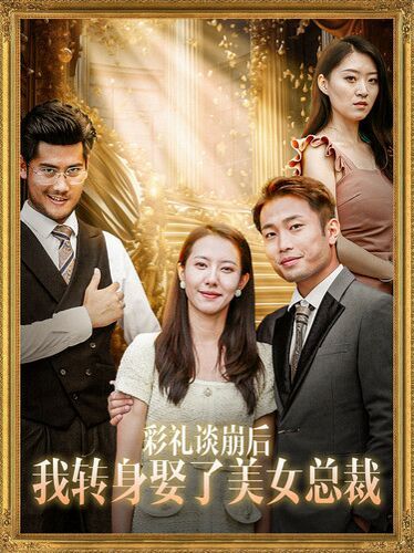 电影：彩礼谈崩后我转身娶了美女总裁（总裁来自农村）