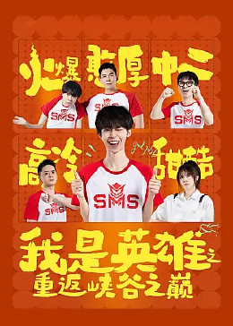 电影：我是英雄之重返峡谷之巅