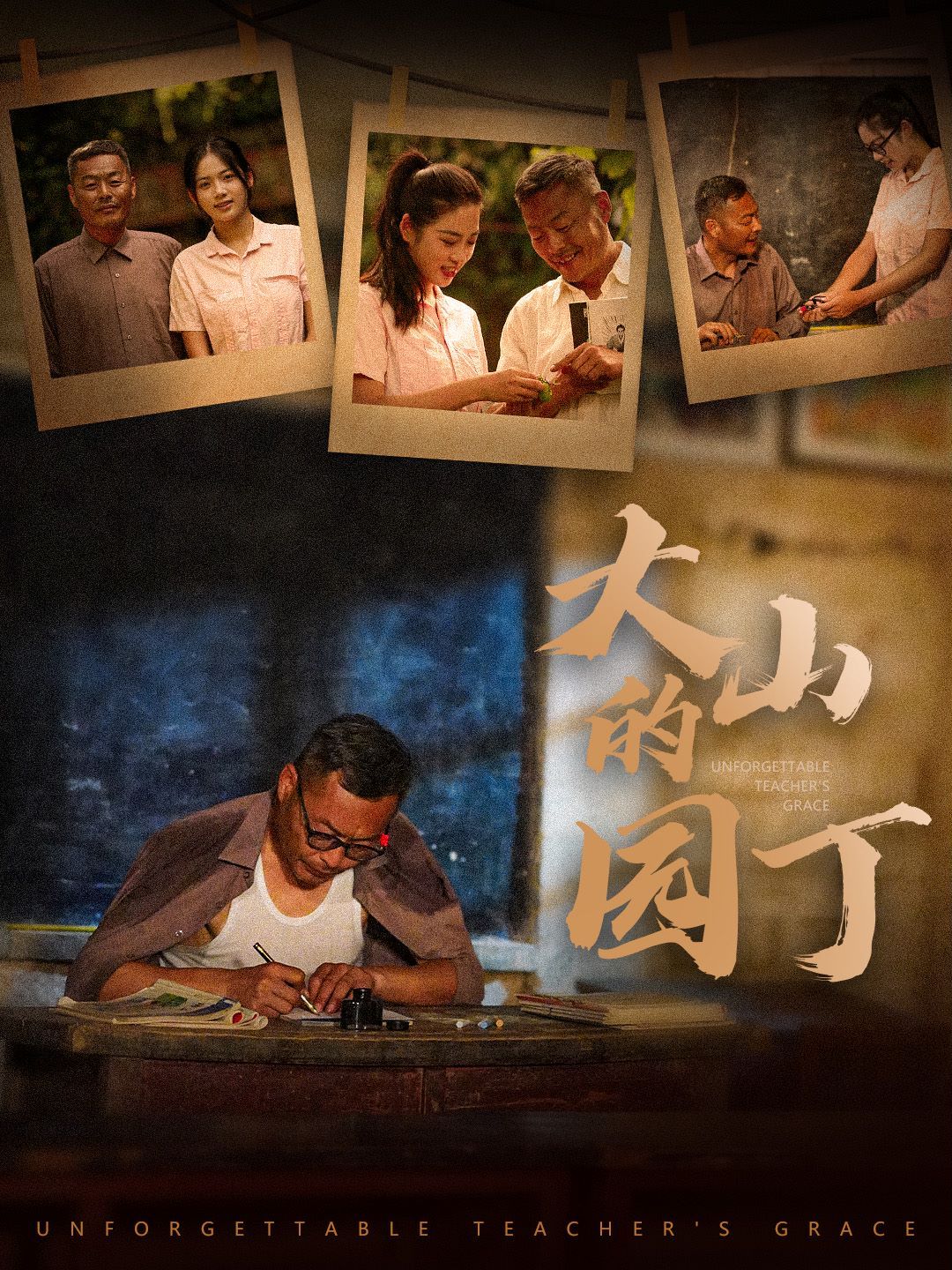 电影：大山的园丁