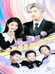 电影：总裁三胞胎是你孩子（萧总三胞胎是你孩子）