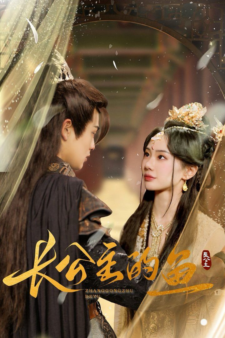 电影：长公主的鱼