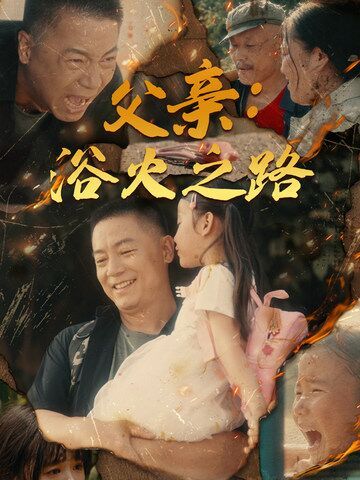 电影：父亲：浴火之路（父亲的名义）