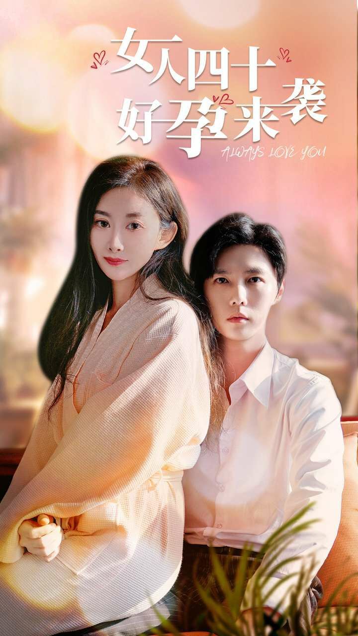 电影：女人四十好孕来袭