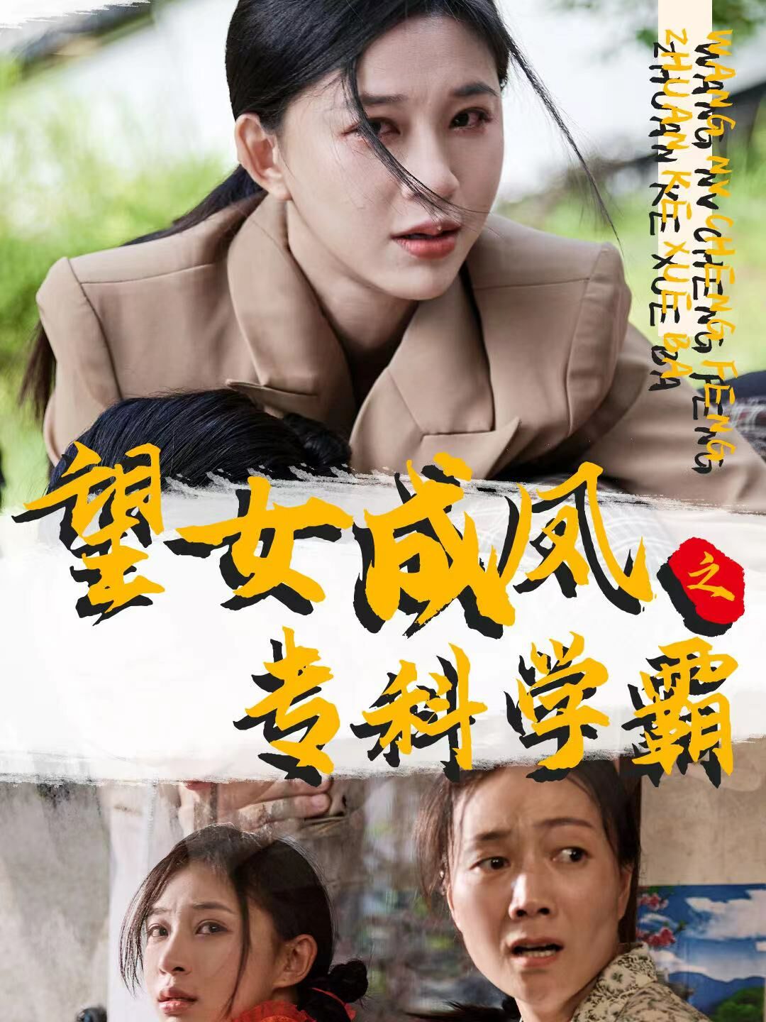 电影：望女成凤之专科学霸