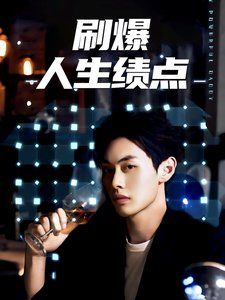 电影:刷爆人生绩点
