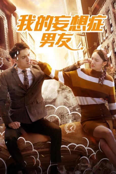 电影:我的妄想症男友