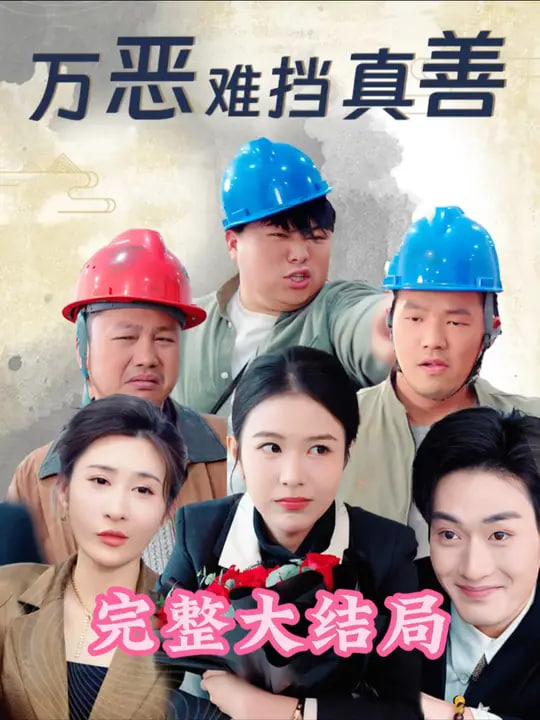 电影:万恶难挡真善