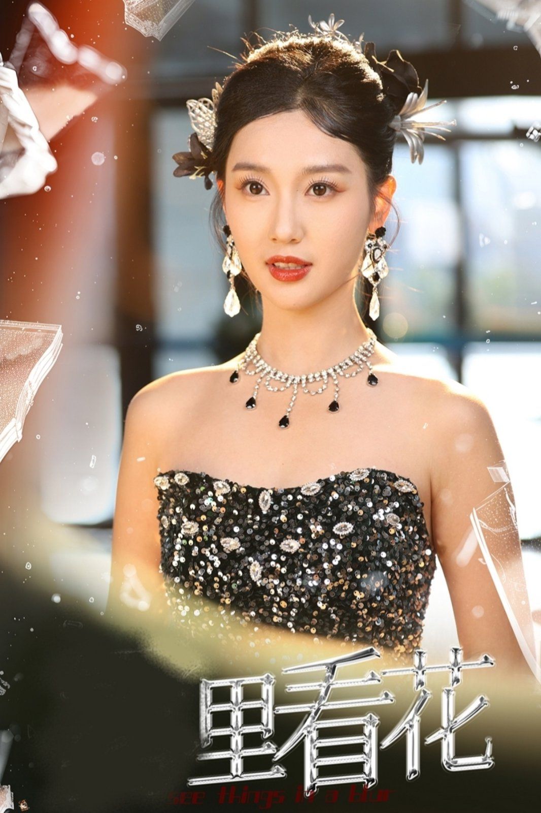 电影:里看花(雾里看花)