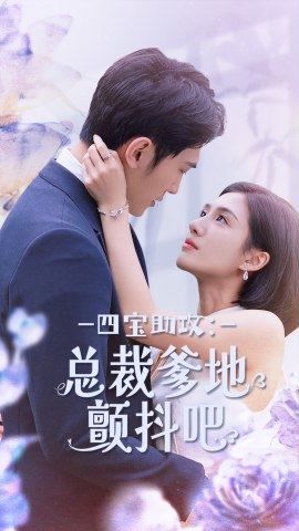 电影：四宝助攻总裁爹地颤抖吧