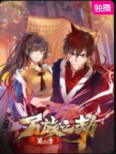 电影：万族之劫 第二季