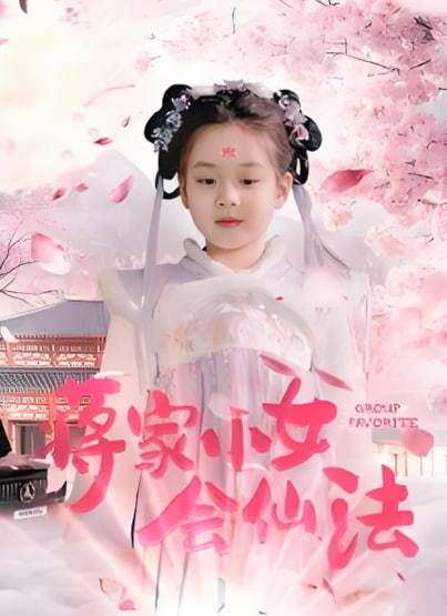 电影:蒋家小女会仙法