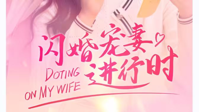电影：闪婚宠妻进行时（闪婚后，我带憨夫总裁逆袭人生）