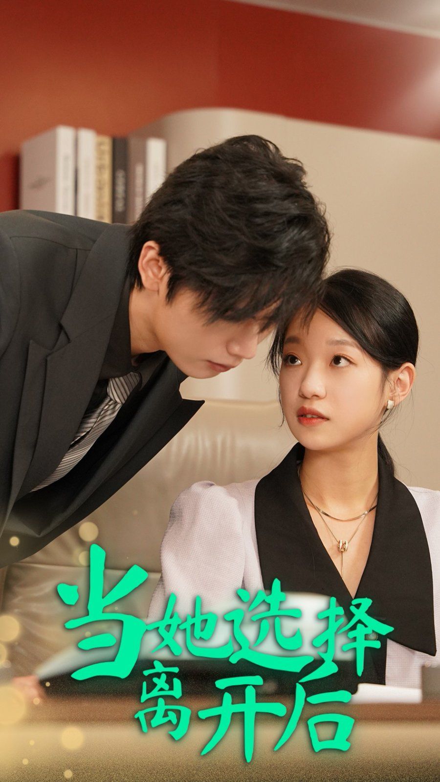 电影：当她选择离开后
