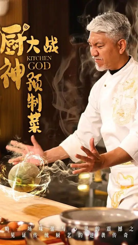 电影：厨神大战预制菜