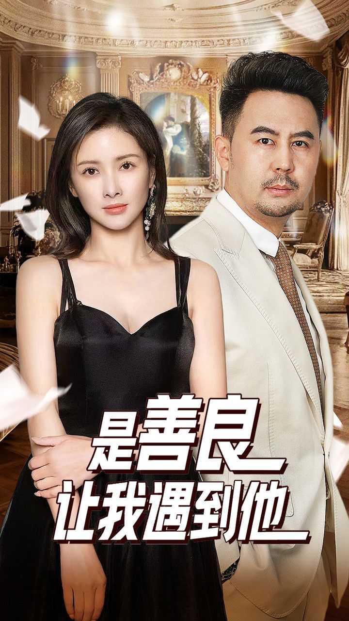 电影：是善良让我遇到他