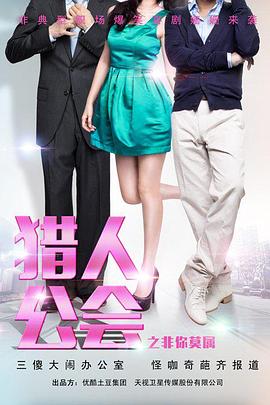 电影:猎人公会之非你莫属