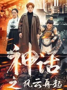 电影：神话之风云再起