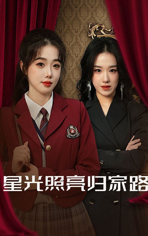 电影:星光照亮归家路